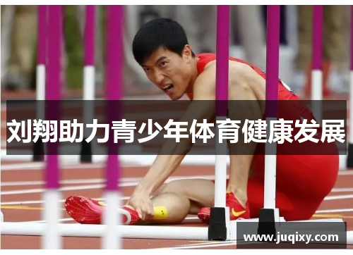 刘翔助力青少年体育健康发展