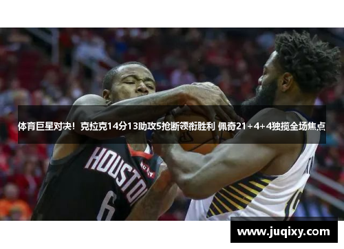 体育巨星对决！克拉克14分13助攻5抢断领衔胜利 佩奇21+4+4独揽全场焦点