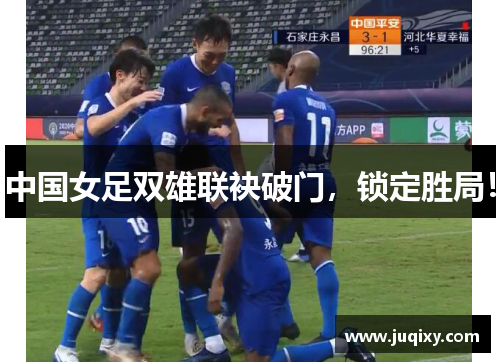 中国女足双雄联袂破门，锁定胜局！