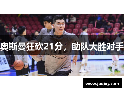 奥斯曼狂砍21分，助队大胜对手