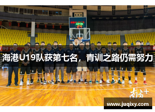 海港U19队获第七名，青训之路仍需努力