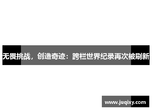 无畏挑战，创造奇迹：跨栏世界纪录再次被刷新