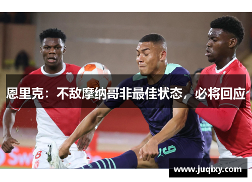 恩里克：不敌摩纳哥非最佳状态，必将回应